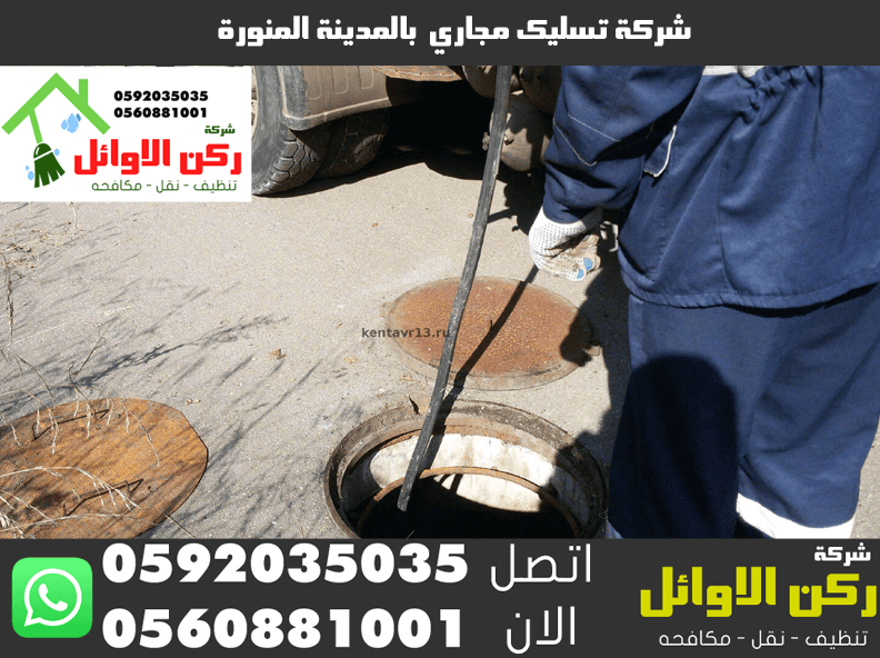 شركة تسليك مجاري بالمدينة المنورة
