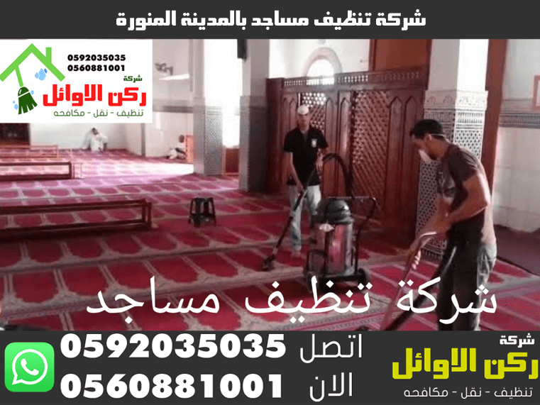 شركة تنظيف مساجد بالمدينة المنورة