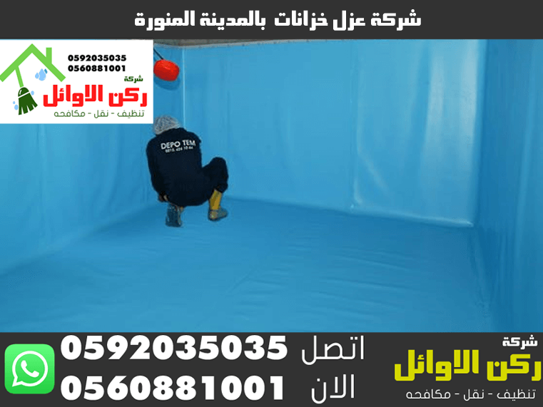 شركة عزل خزانات بالمدينة المنورة