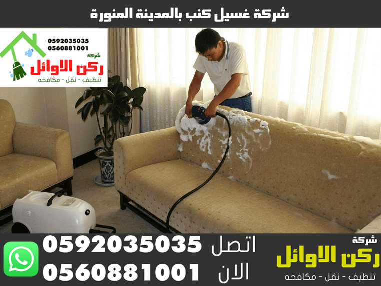 شركة غسيل كنب بالمدينة المنورة