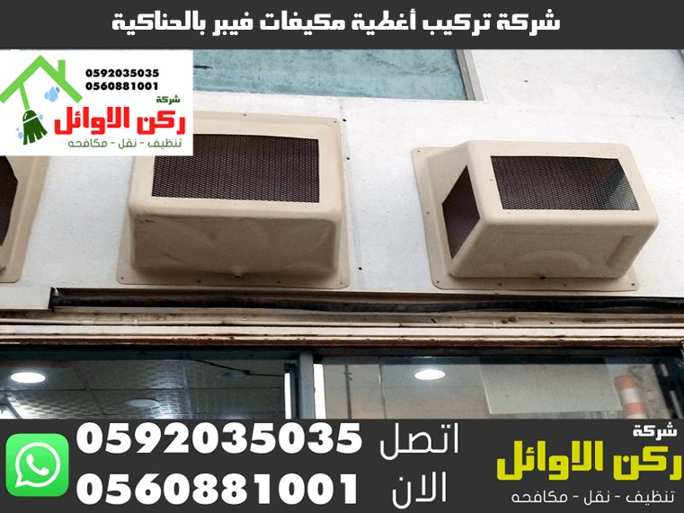 شركة تركيب أغطية مكيفات فيبر بالحناكية