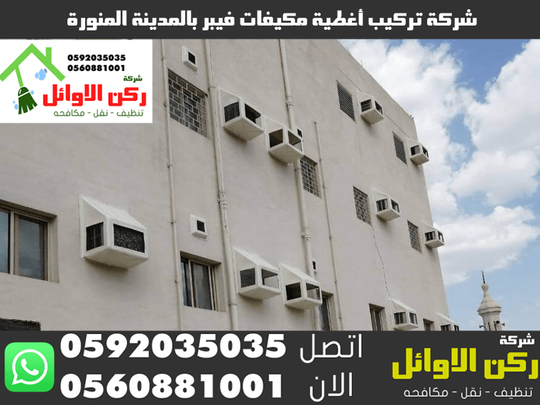 شركة تركيب أغطية مكيفات فيبر بالمدينة المنورة