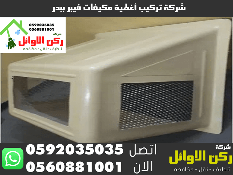 شركة تركيب أغطية مكيفات فيبر ببدر