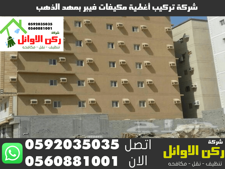شركة تركيب أغطية مكيفات فيبر بمهد الذهب
