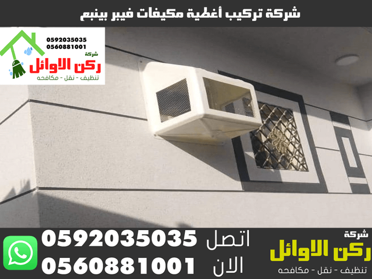 شركة تركيب أغطية مكيفات فيبر بينبع