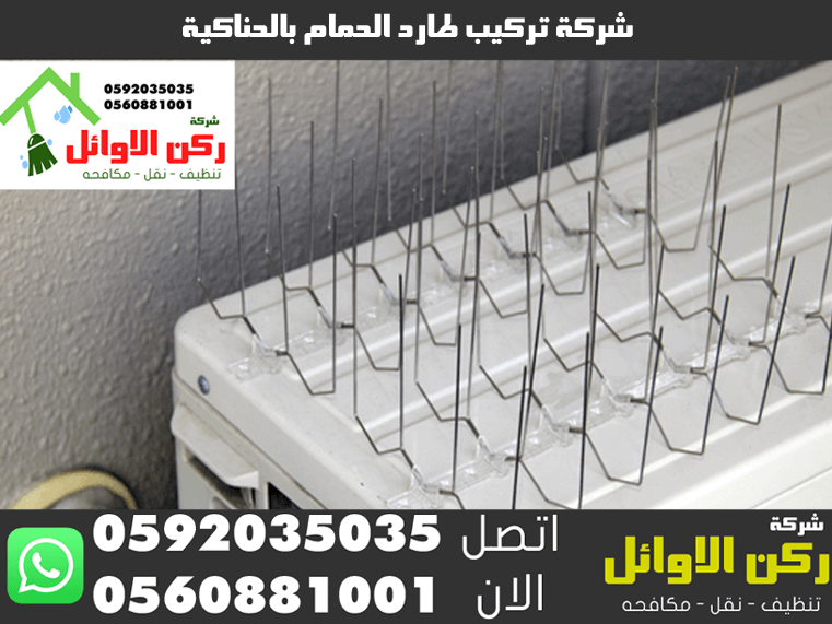 شركة تركيب طارد الحمام بالحناكية