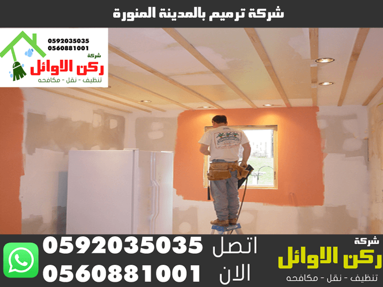 شركة ترميم بالمدينة المنورة