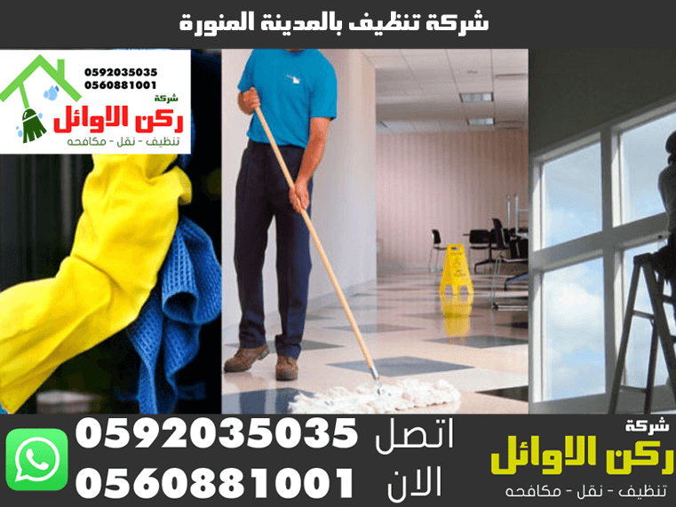 شركة تنظيف بالمدينة المنورة