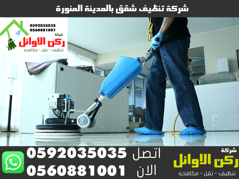 شركة تنظيف شقق بالمدينة المنورة