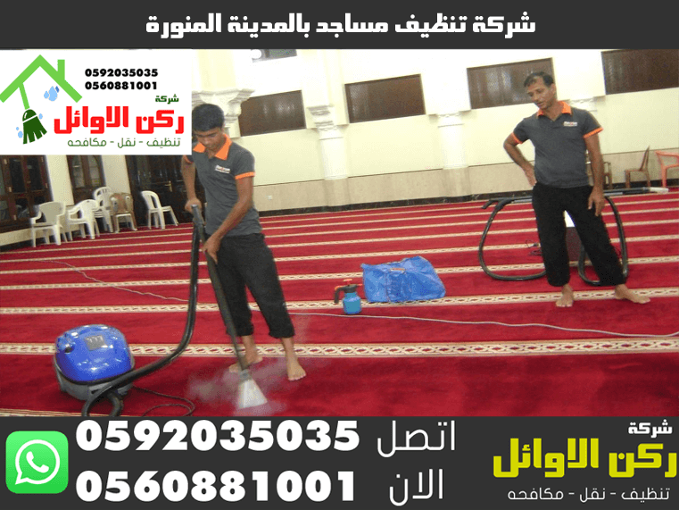 شركة تنظيف مساجد بالمدينة المنورة