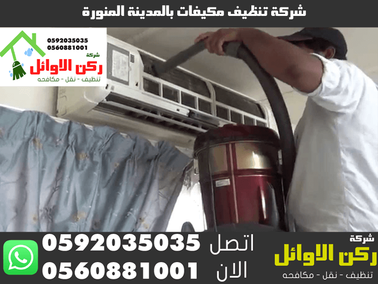 شركة تنظيف مكيفات بالمدينة المنورة