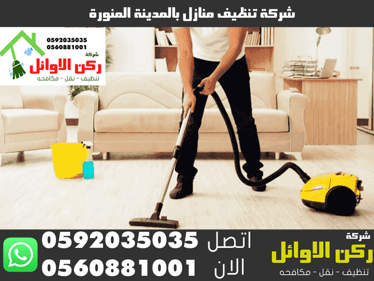 شركة تنظيف منازل بالمدينة المنورة