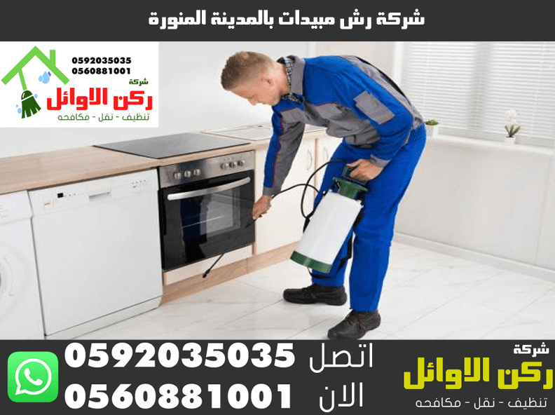 شركة رش مبيدات بالمدينة المنورة
