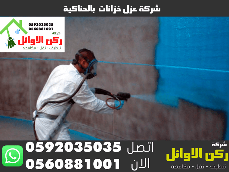 شركة عزل خزانات بالحناكية