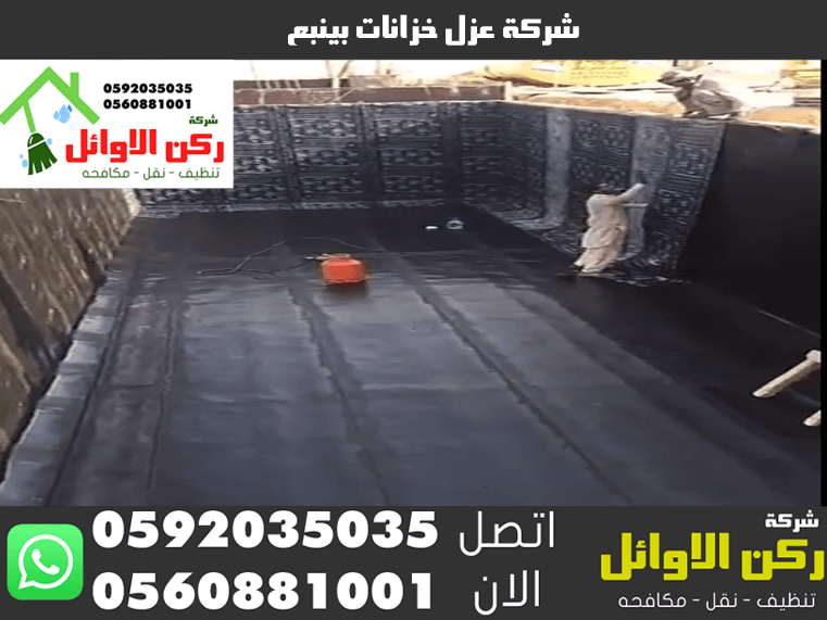 شركة عزل خزانات بينبع