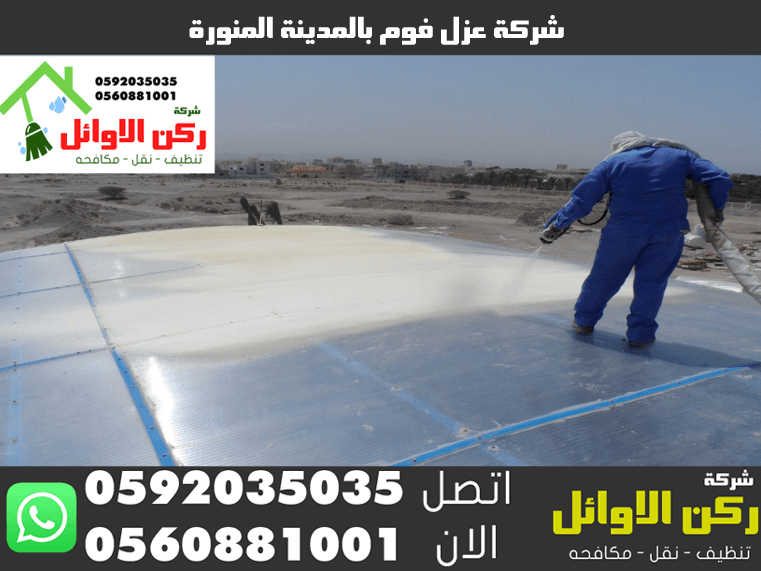 شركة عزل فوم بالمدينة المنورة