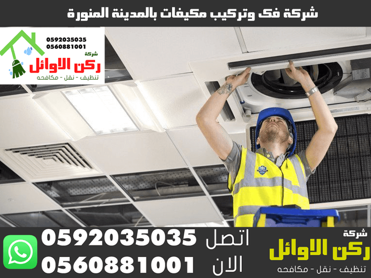 شركة فك وتركيب مكيفات بالمدينة المنورة