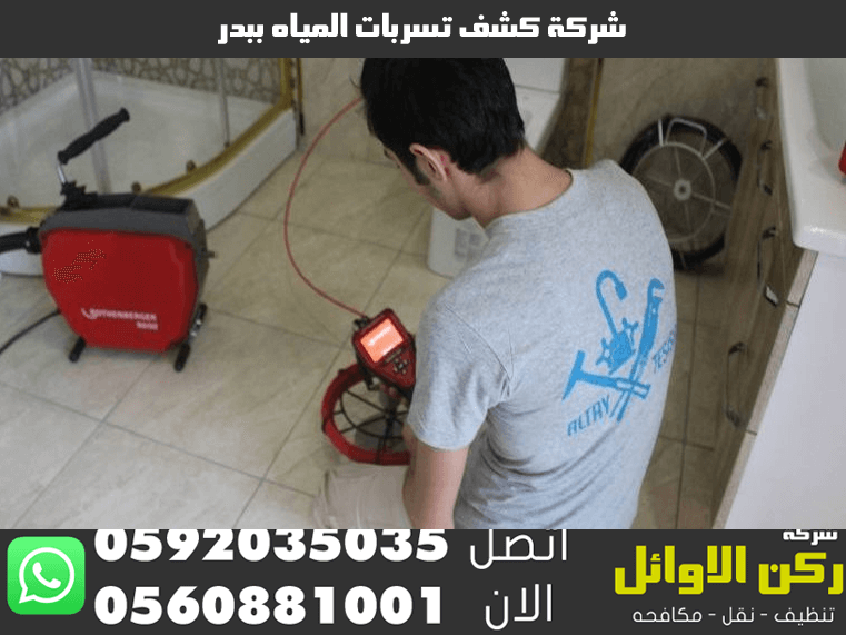 شركة كشف تسربات المياه ببدر