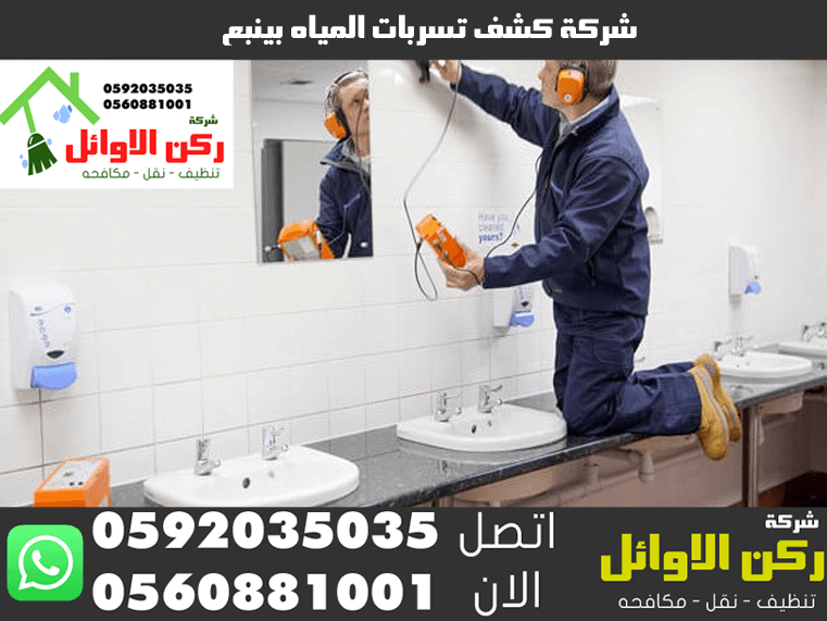 شركة كشف تسربات المياه بينبع