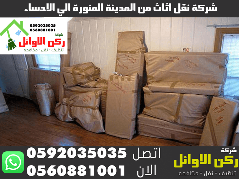 شركة نقل اثاث من المدينة المنورة الي الاحساء