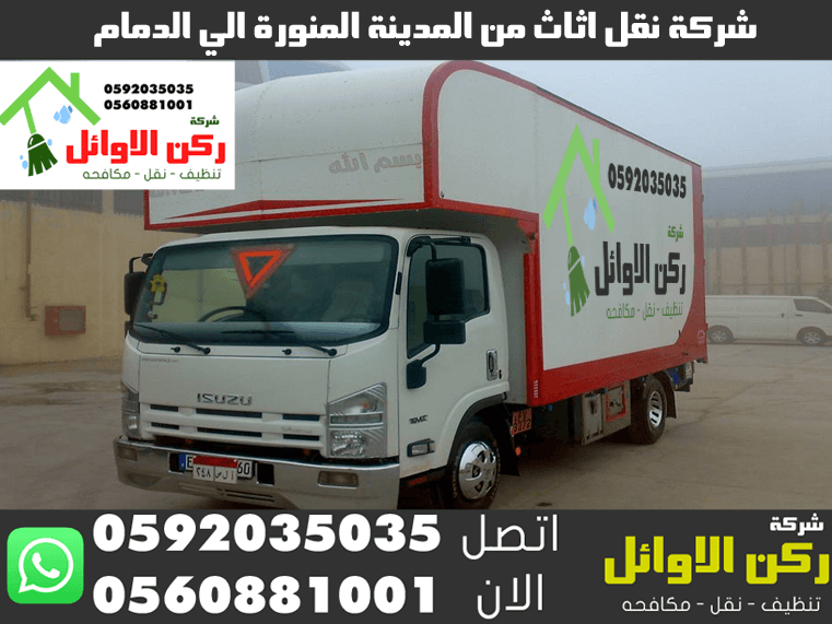 شركة نقل اثاث من المدينة المنورة الي الدمام
