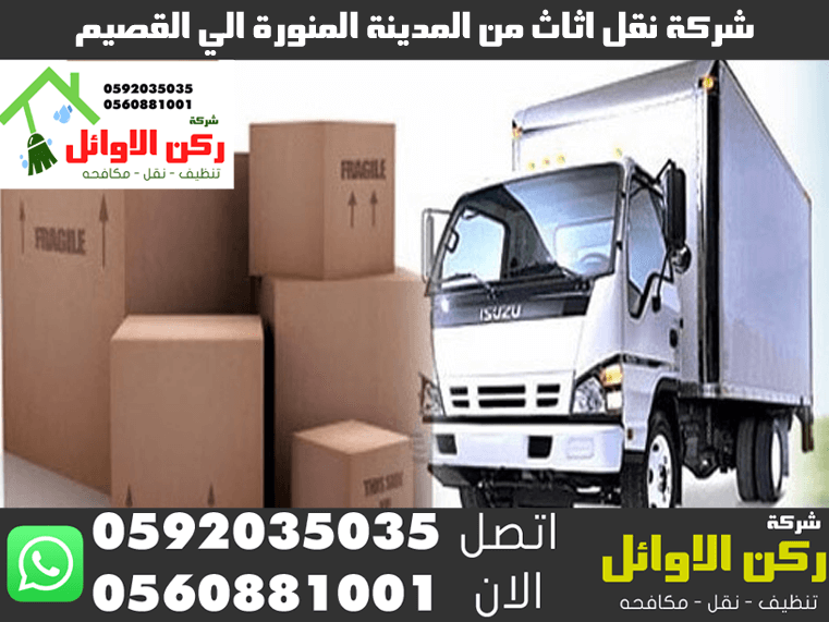 شركة نقل اثاث من المدينة المنورة الي القصيم