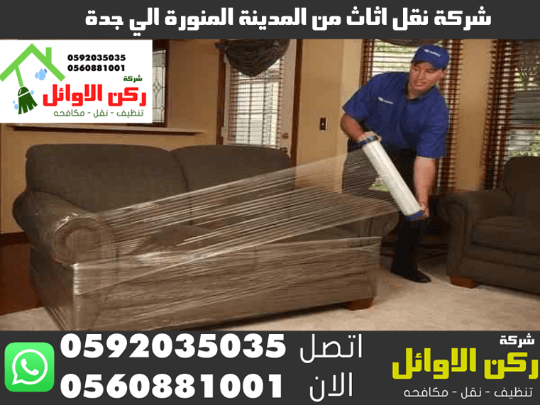 شركة نقل اثاث من المدينة المنورة الي جدة
