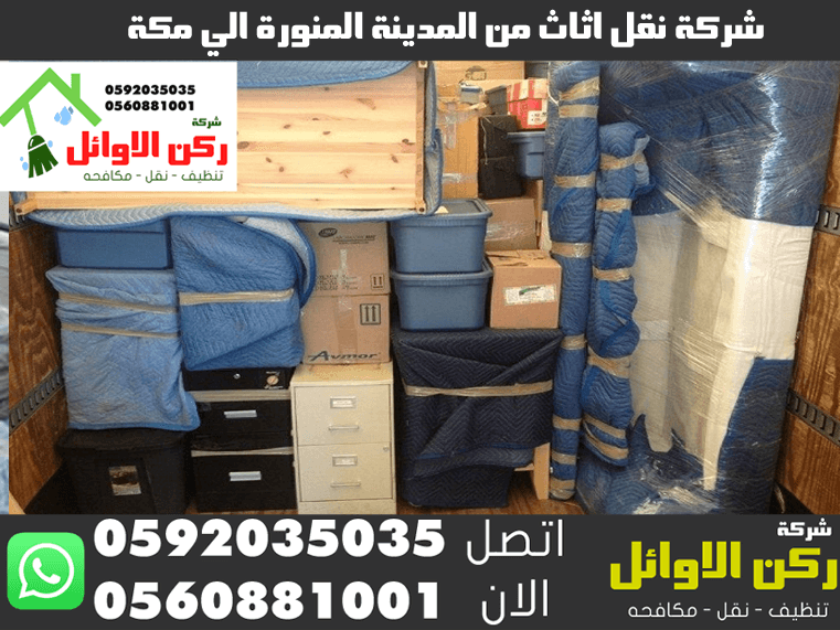 شركة نقل اثاث من المدينة المنورة الي مكة
