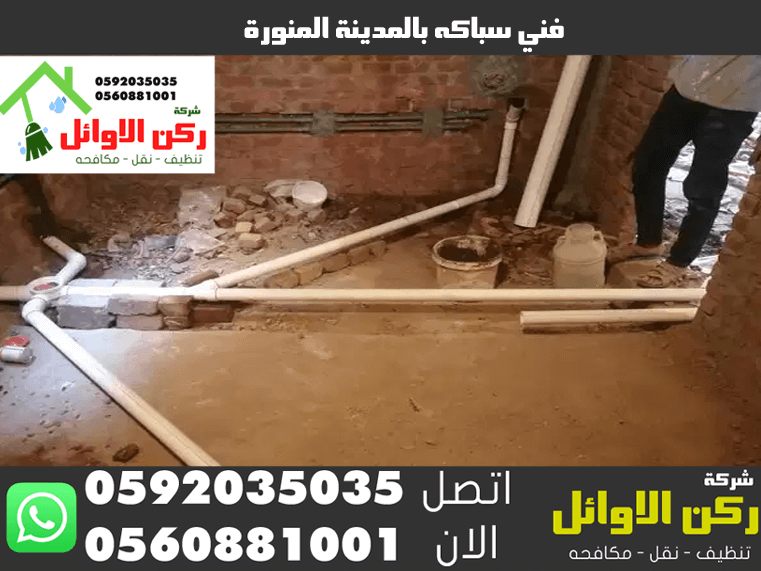 فني سباكه بالمدينة المنورة