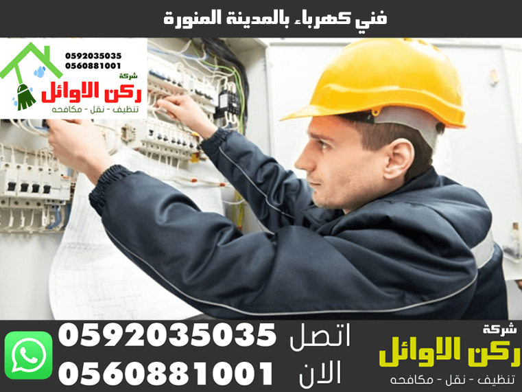 فني كهرباء بالمدينة المنورة