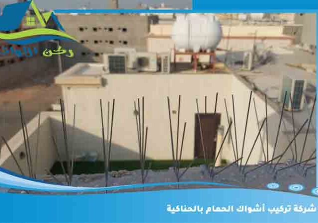 شركة تركيب أشواك الحمام بالحناكية