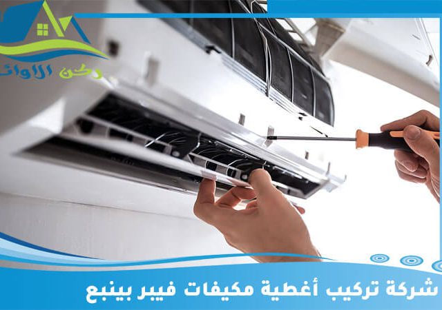 شركة تركيب أغطية مكيفات فيبر بينبع