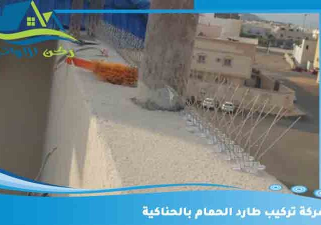شركة تركيب طارد الحمام بالحناكية