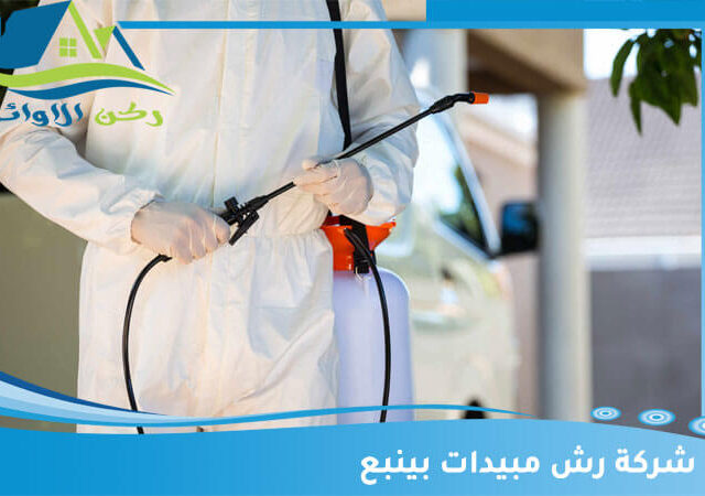 شركة رش مبيدات بينبع