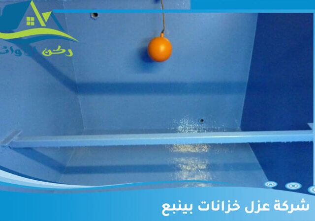 شركة عزل خزانات بينبع