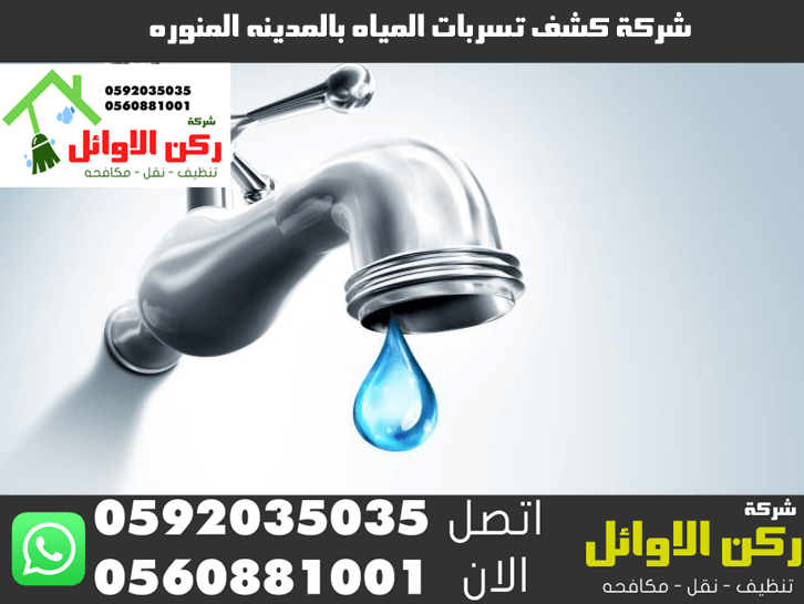 شركة كشف تسربات المياة بالمدينة المنورة