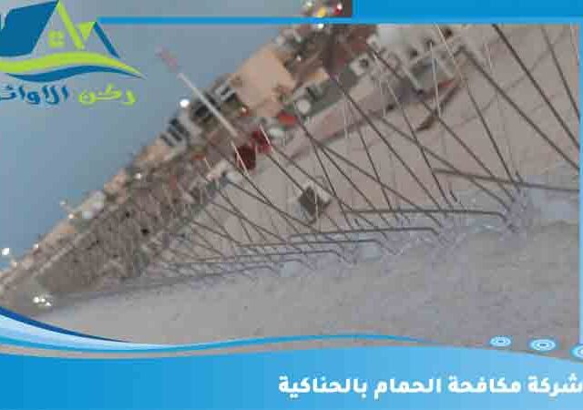 شركة مكافحة الحمام بالحناكية
