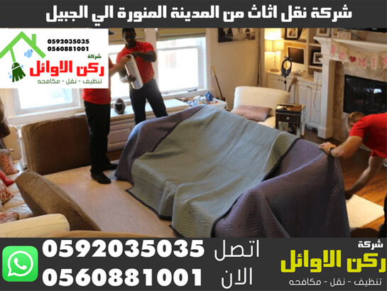 شركة نقل اثاث من المدينة المنورة الي الجبيل