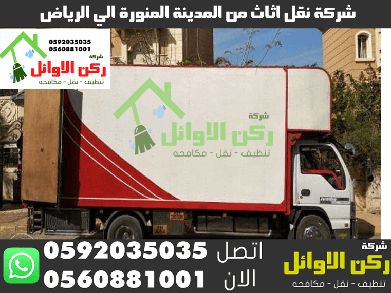 شركة نقل اثاث من المدينة المنورة الي الرياض