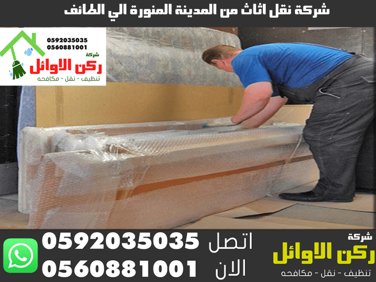 شركة نقل اثاث من المدينة المنورة الي الطائف