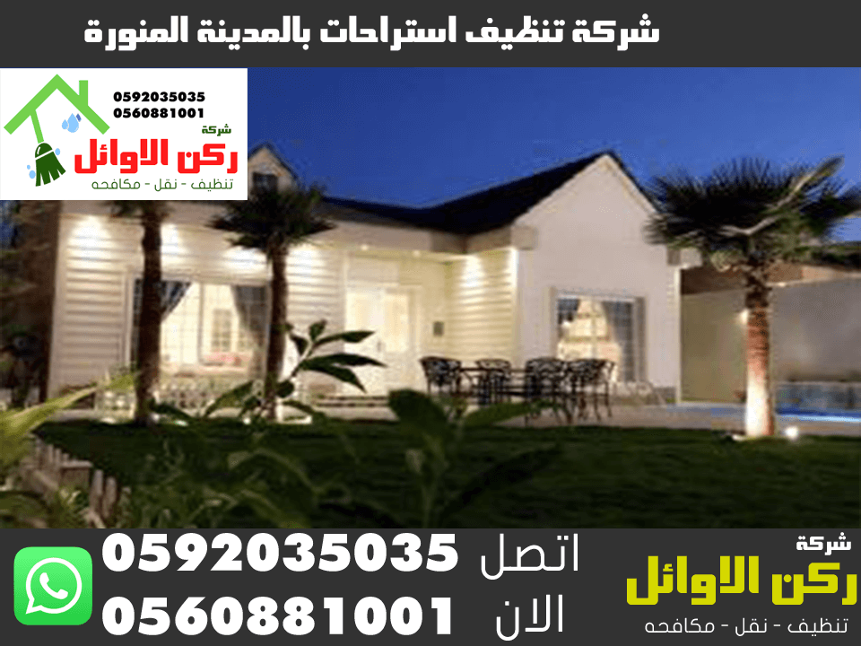 شركة تنظيف استراحات بالمدينة المنورة 0560881001 اتصل الآن الركن الأول