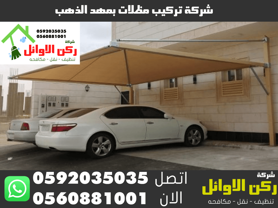 شركة تركيب مظلات بمهد الذهب