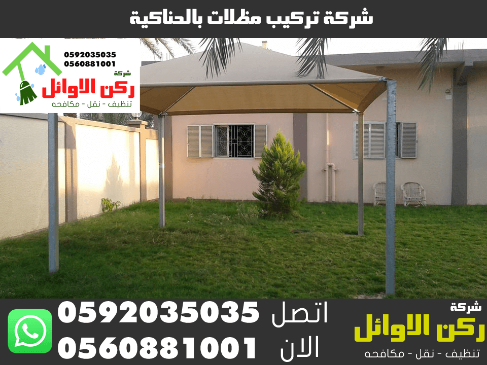 شركة تركيب مظلات بالحناكية