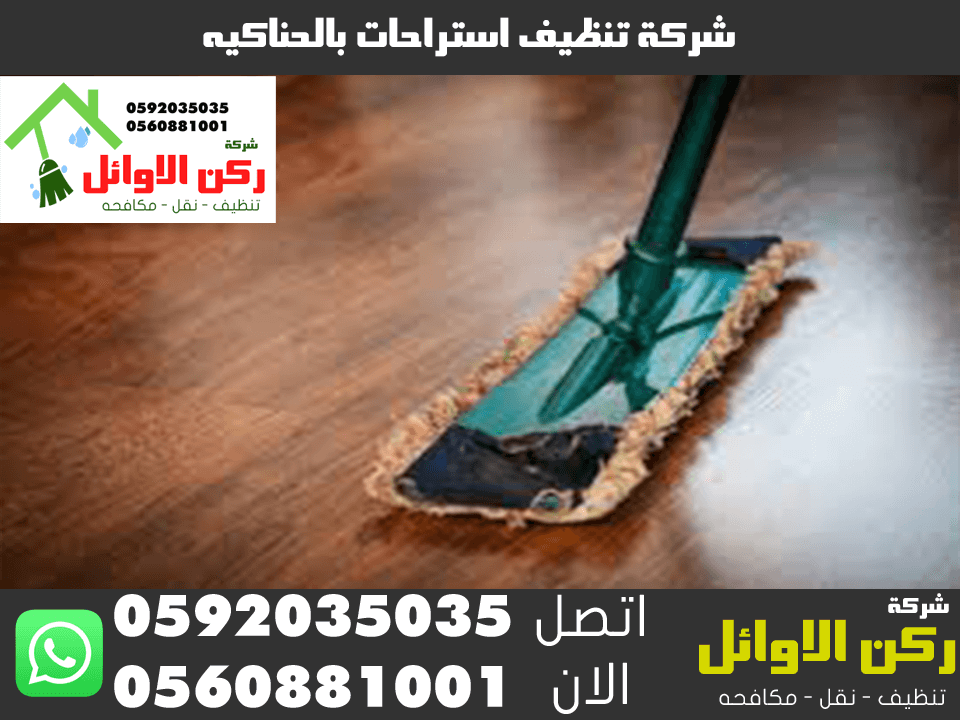شركة تنظيف استراحات بالحناكية