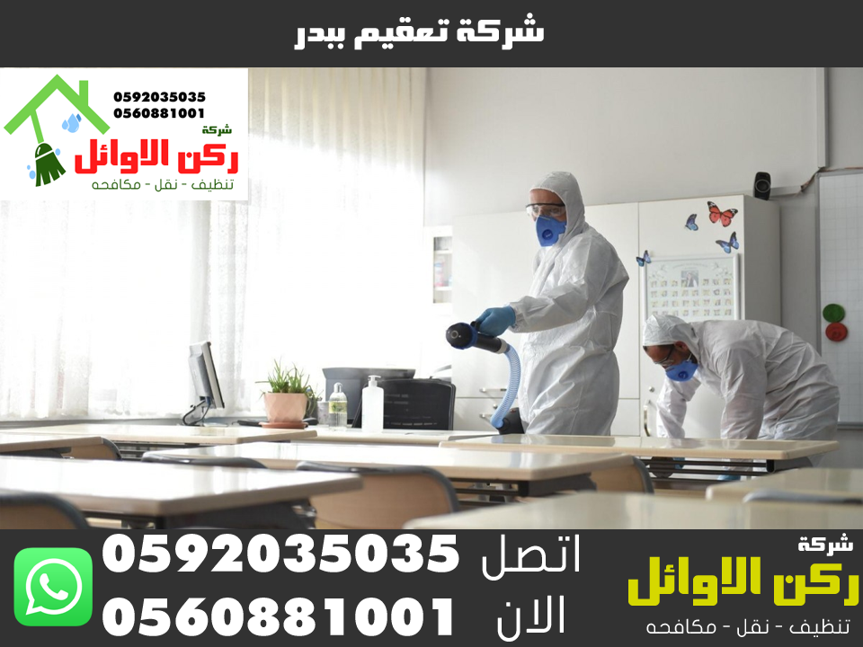 شركة تعقيم ببدر