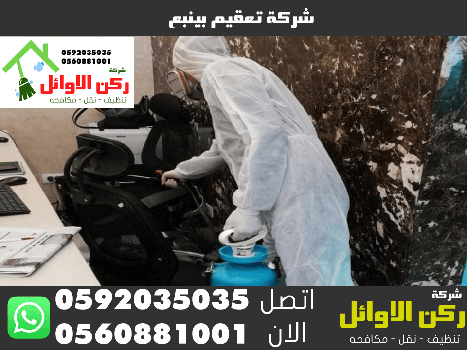 شركة تعقيم بينبع