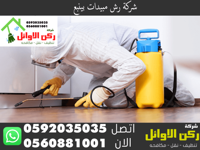 شركة رش مبيدات بينبع