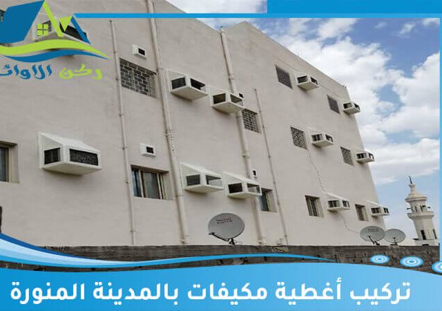 تركيب أغطية مكيفات بالمدينة المنورة