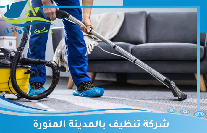 شركة تنظيف في عروه: خدمات متميزة ونظافة متكاملة