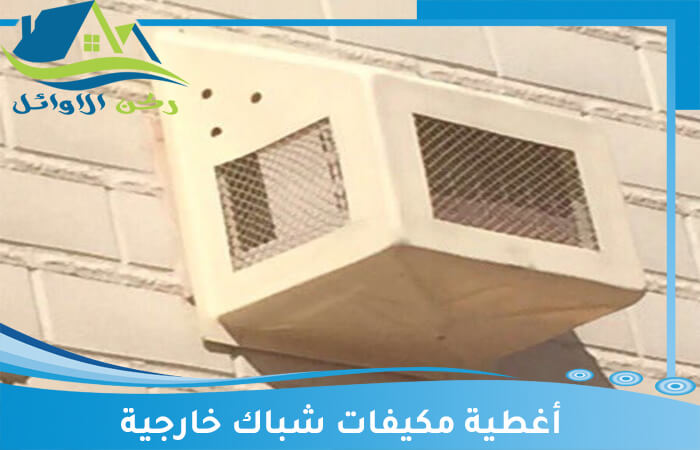 أغطية مكيفات شباك خارجية